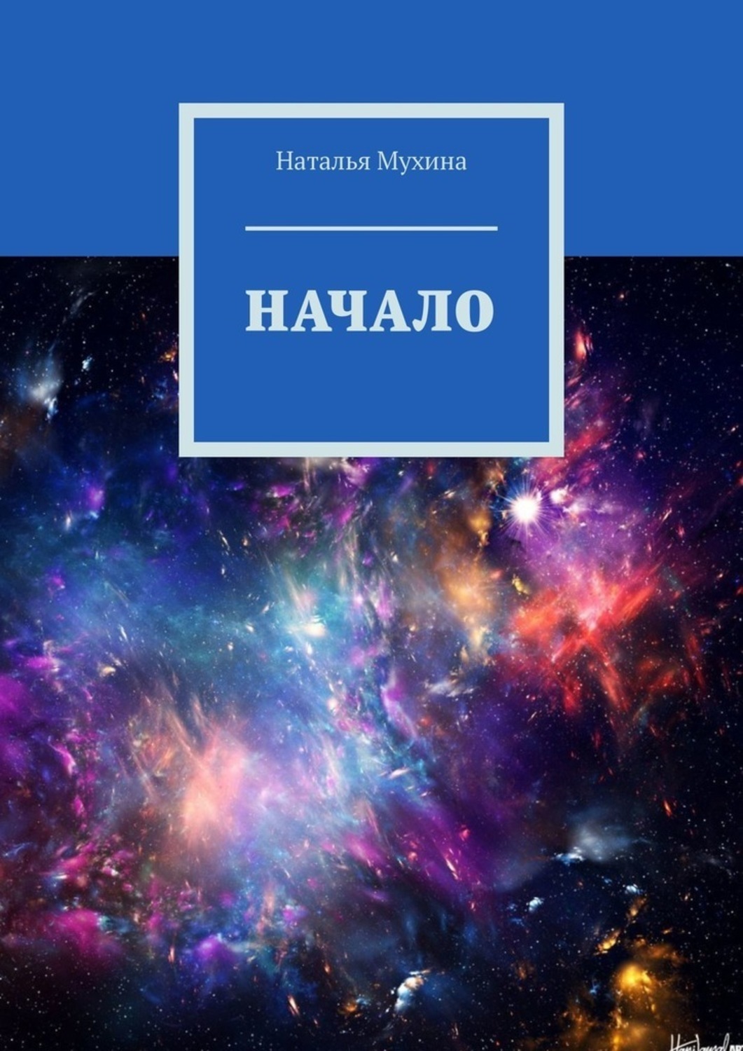 Обложка книги «Начало»