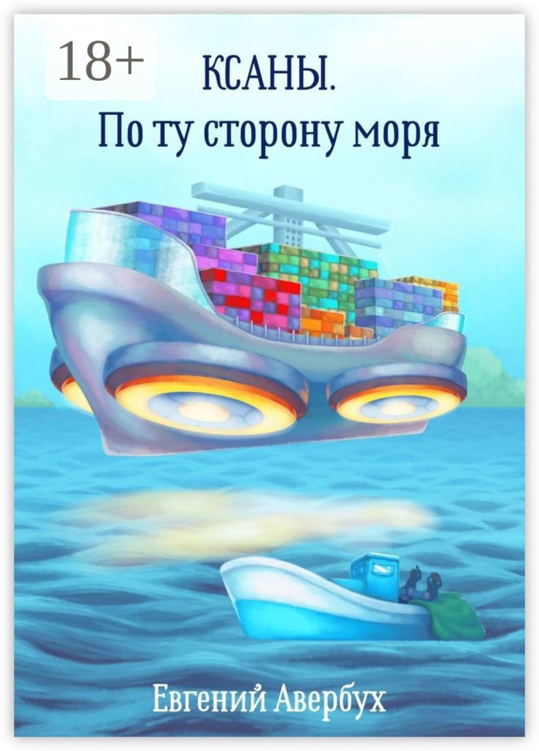 Обложка книги «Ксаны. По ту сторону моря»