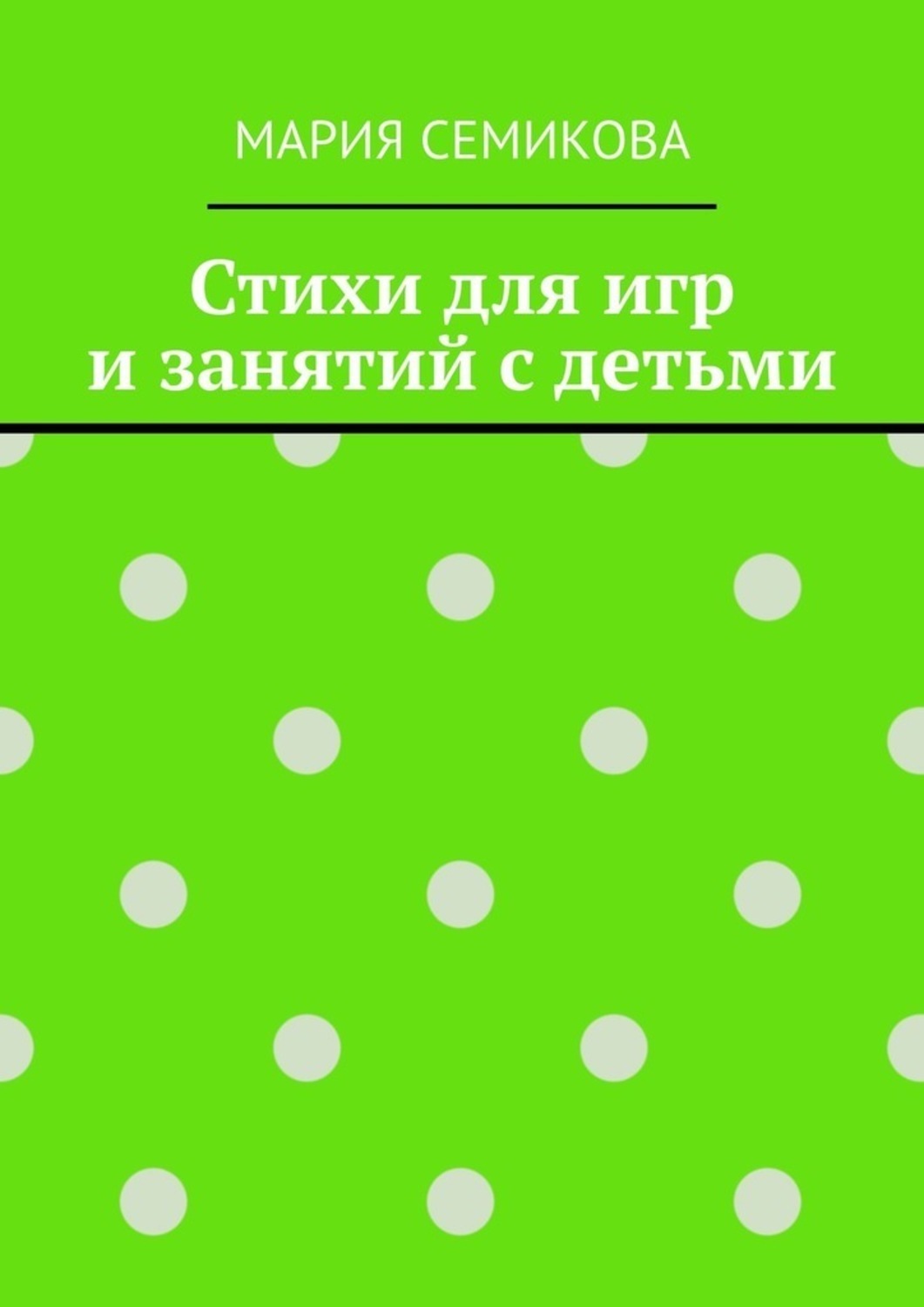 Обложка книги «Стихи для игр и занятий с детьми»