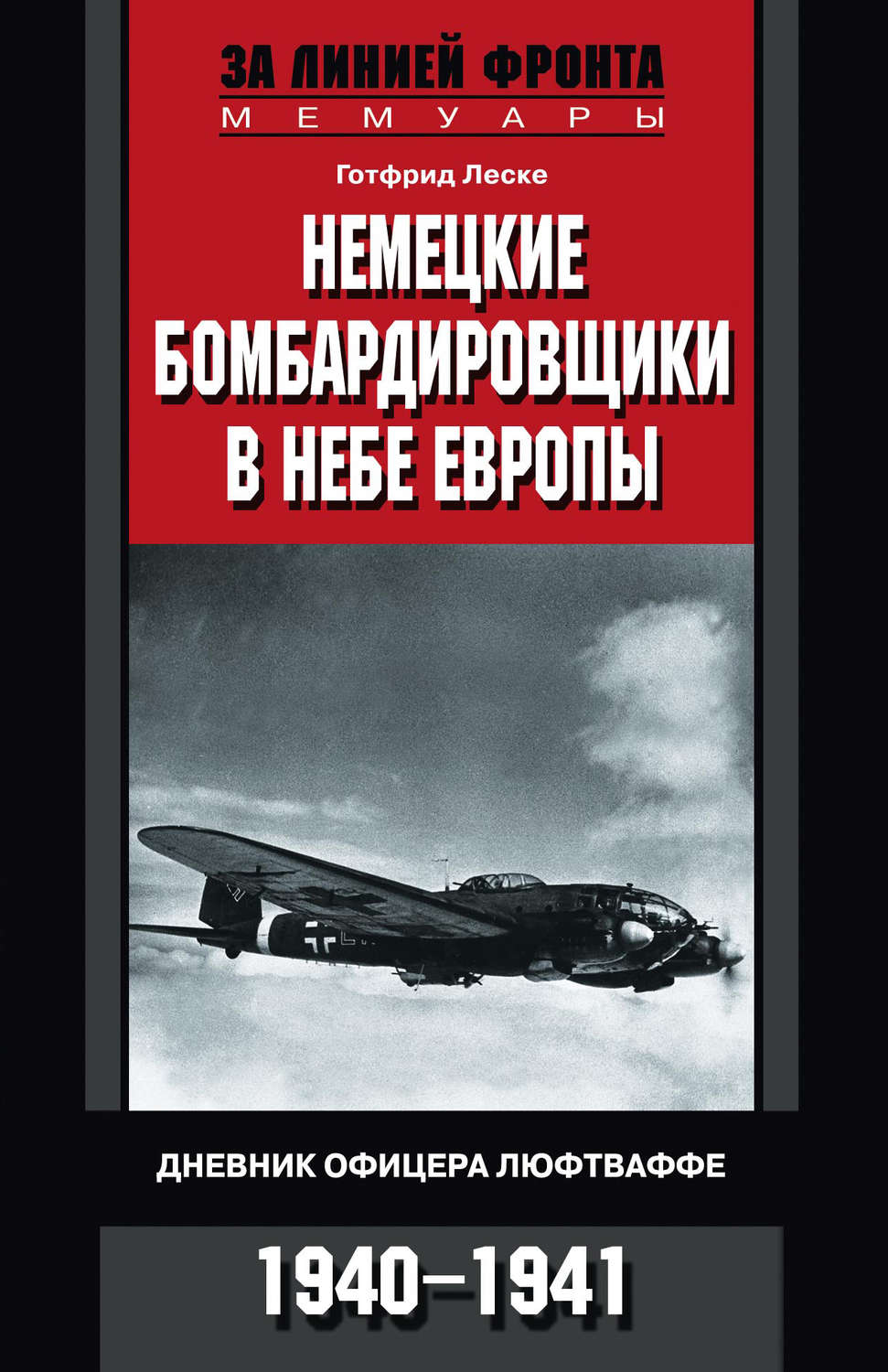 Обложка книги «Немецкие бомбардировщики в небе Европы. Дневник офицера люфтваффе. 1940-1941»
