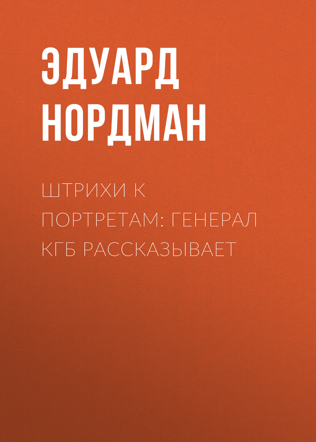 Обложка книги «Штрихи к портретам: Генерал КГБ рассказывает»