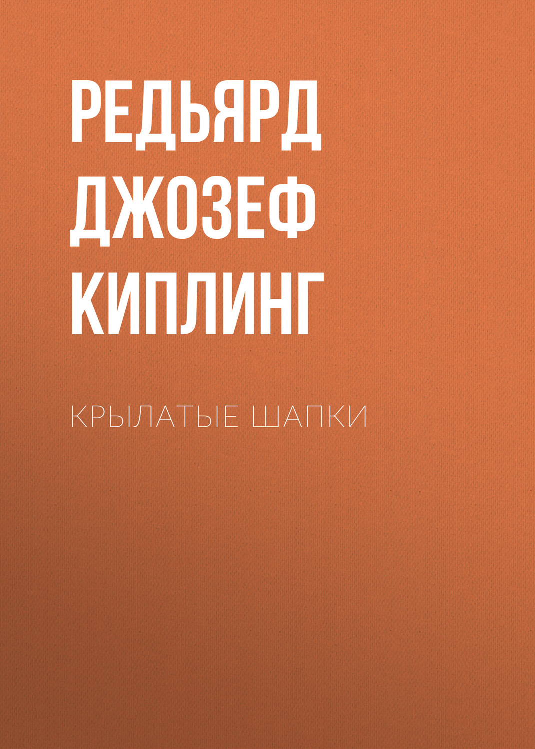 Обложка книги «Крылатые шапки»