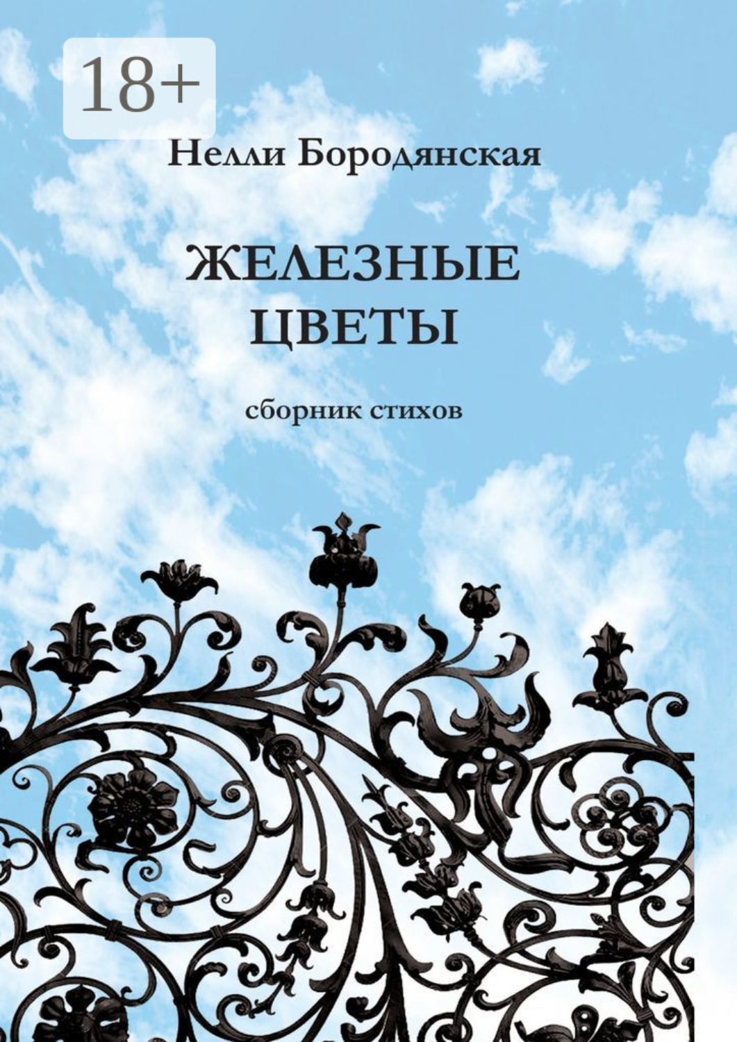 Обложка книги «Железные цветы»