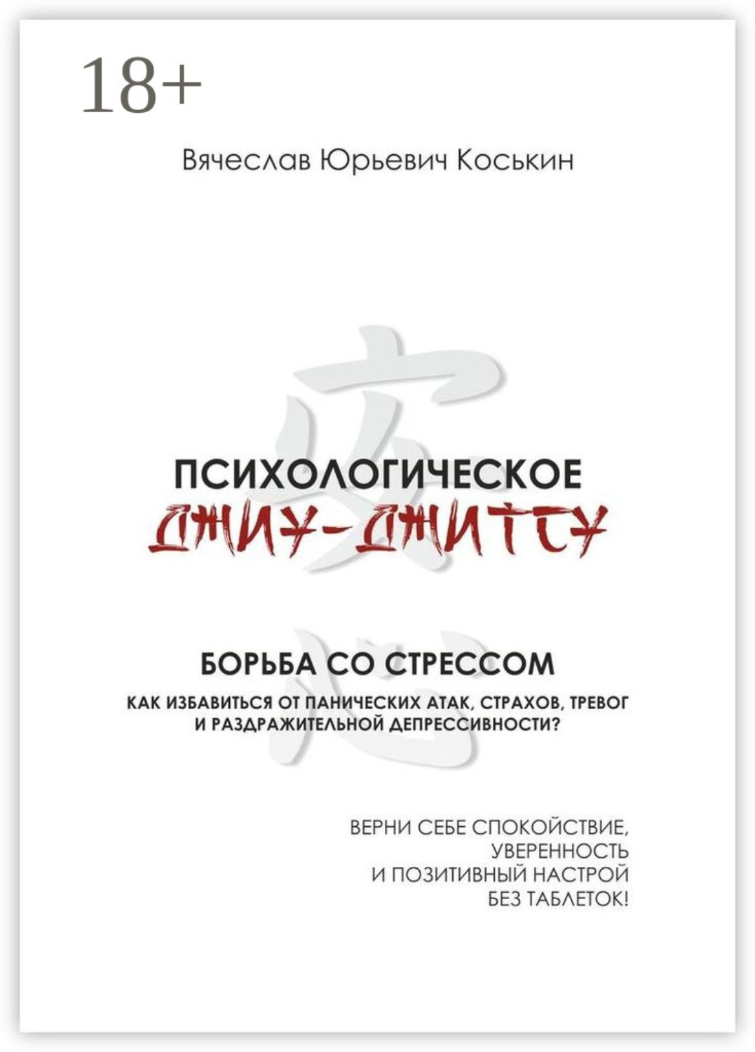 Обложка книги «Психологическое джиу-джитсу. Борьба со стрессом»