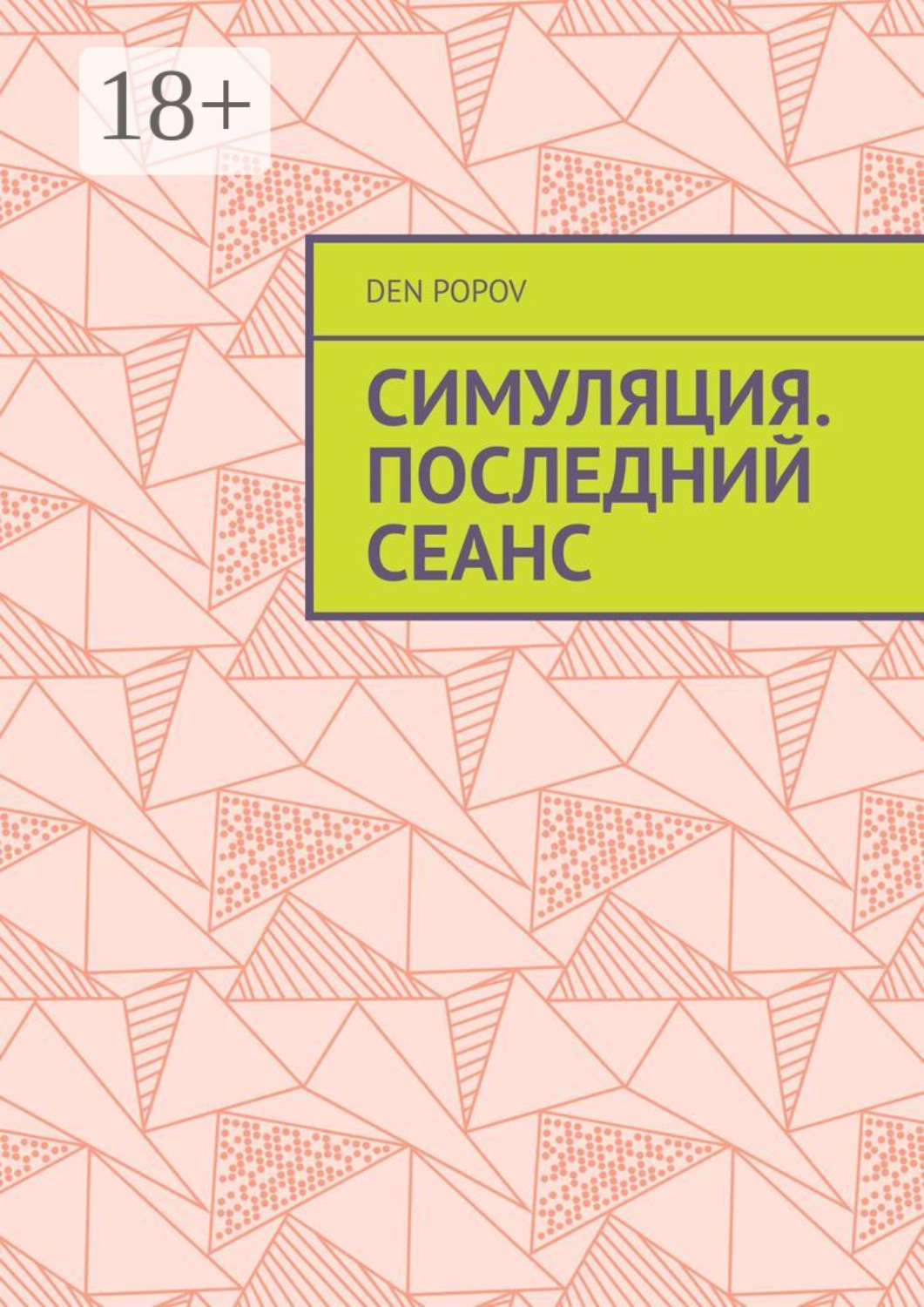 Обложка книги «Симуляция. Последний сеанс»