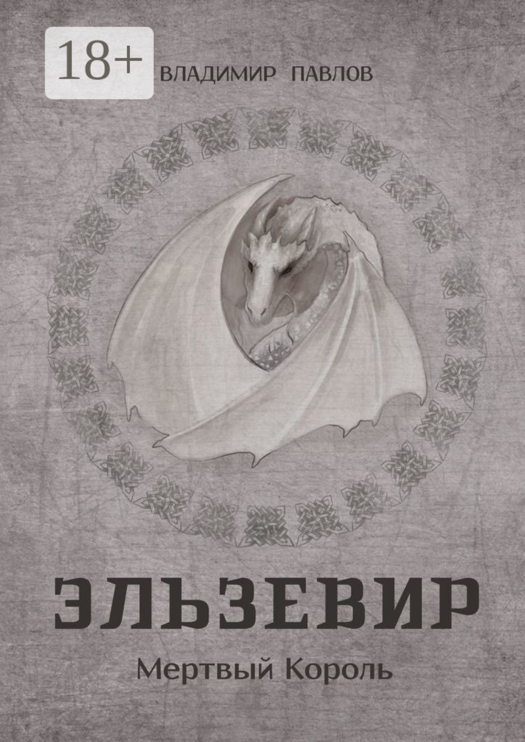 Обложка книги «Эльзевир. Мертвый Король»