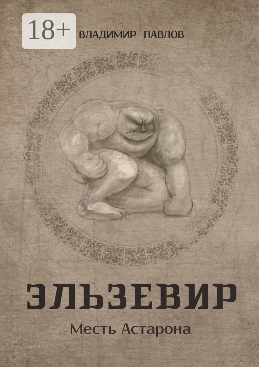 Обложка книги «Эльзевир. Месть Астарона»