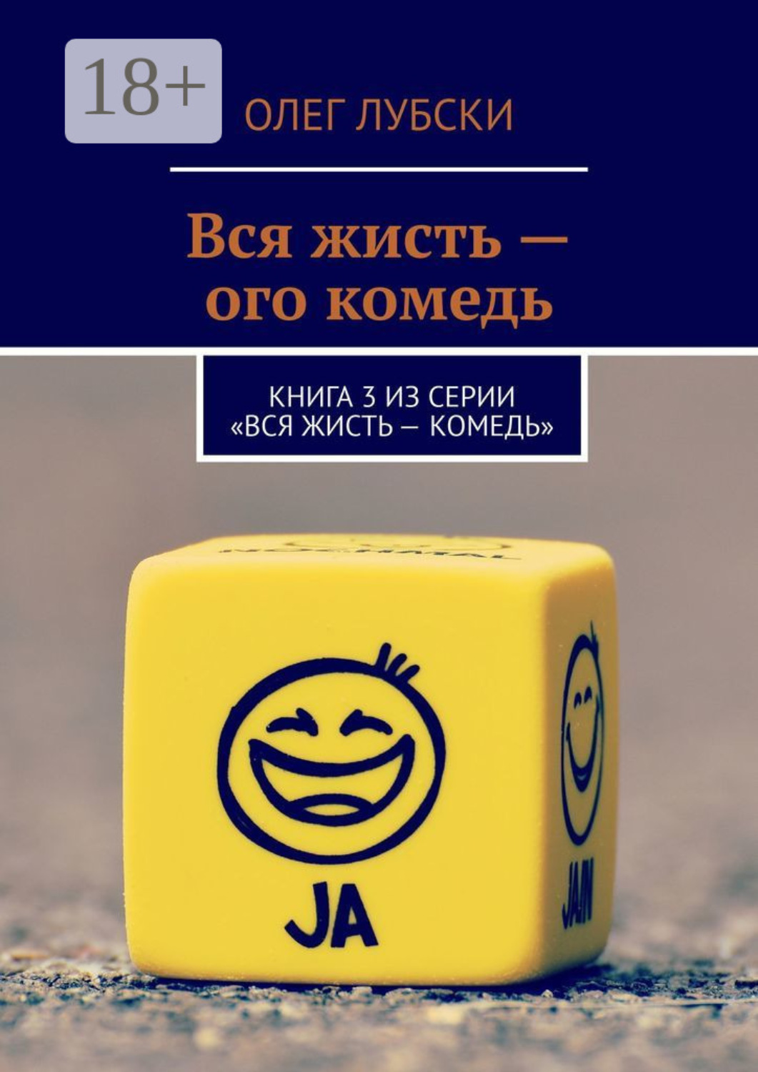 Обложка книги «Вся жисть – ого комедь. Книга 3 из серии «Вся жисть – комедь»»