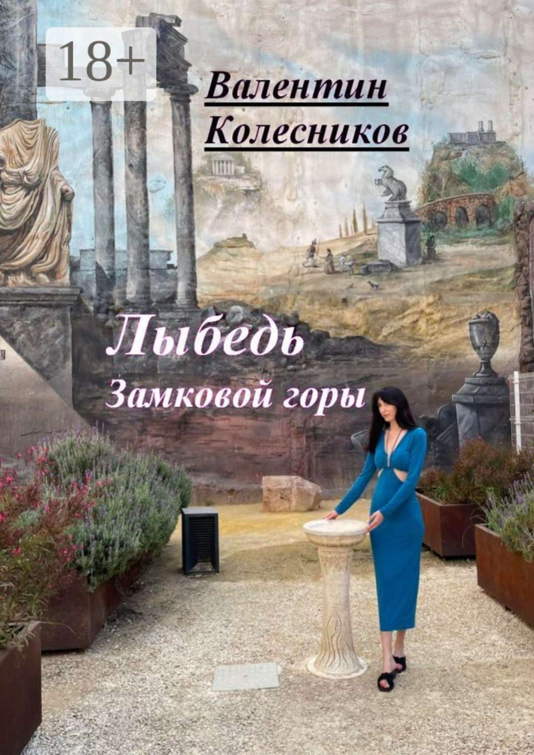 Обложка книги «Лыбедь Замковой горы»