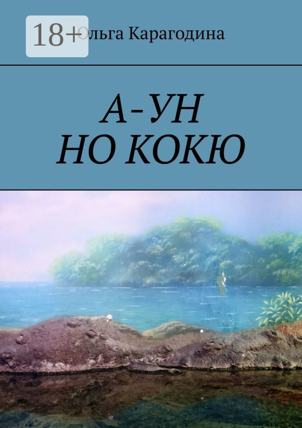 Обложка книги «А-ун но кокю. Повесть»