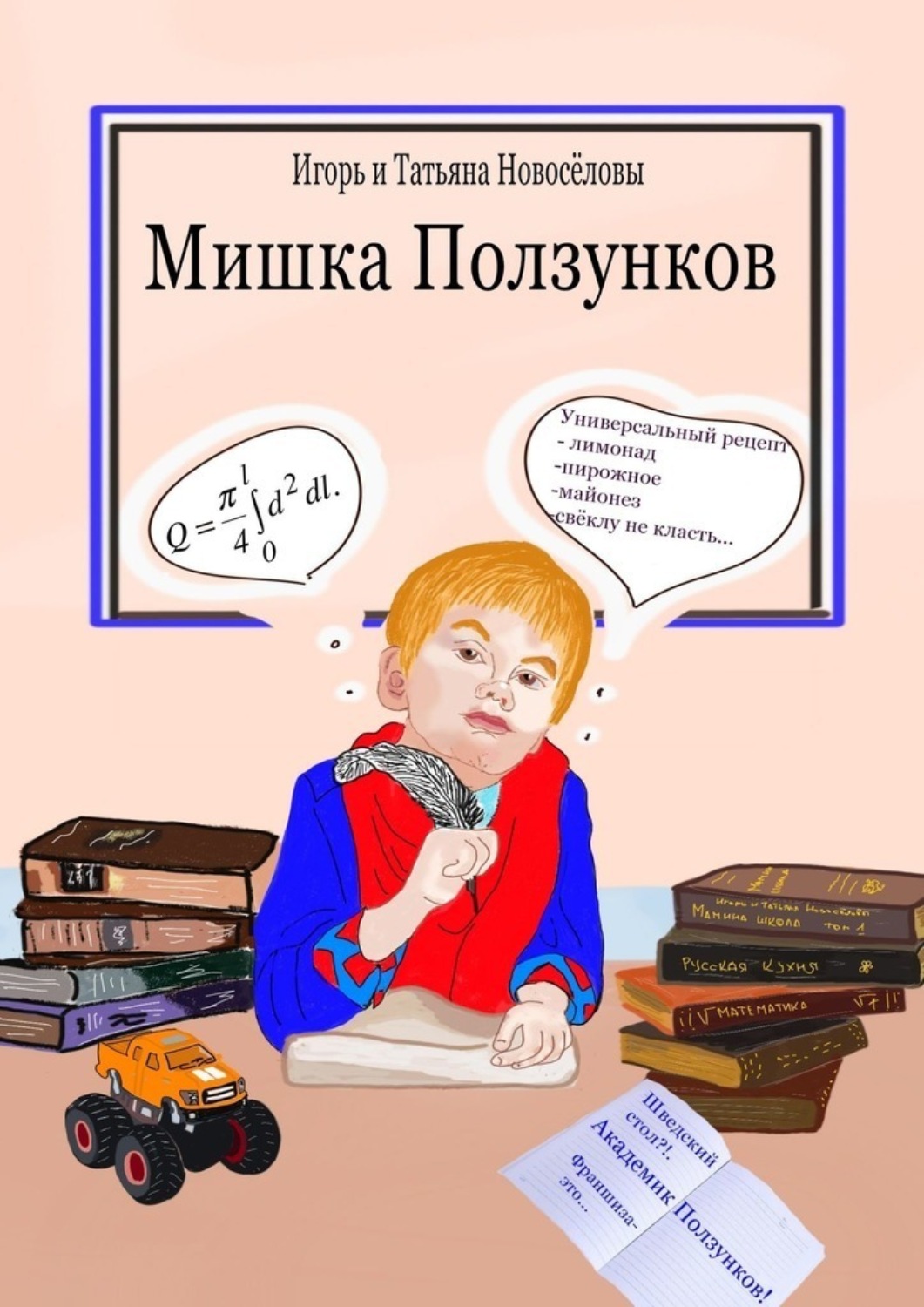 Обложка книги «Мишка Ползунков»