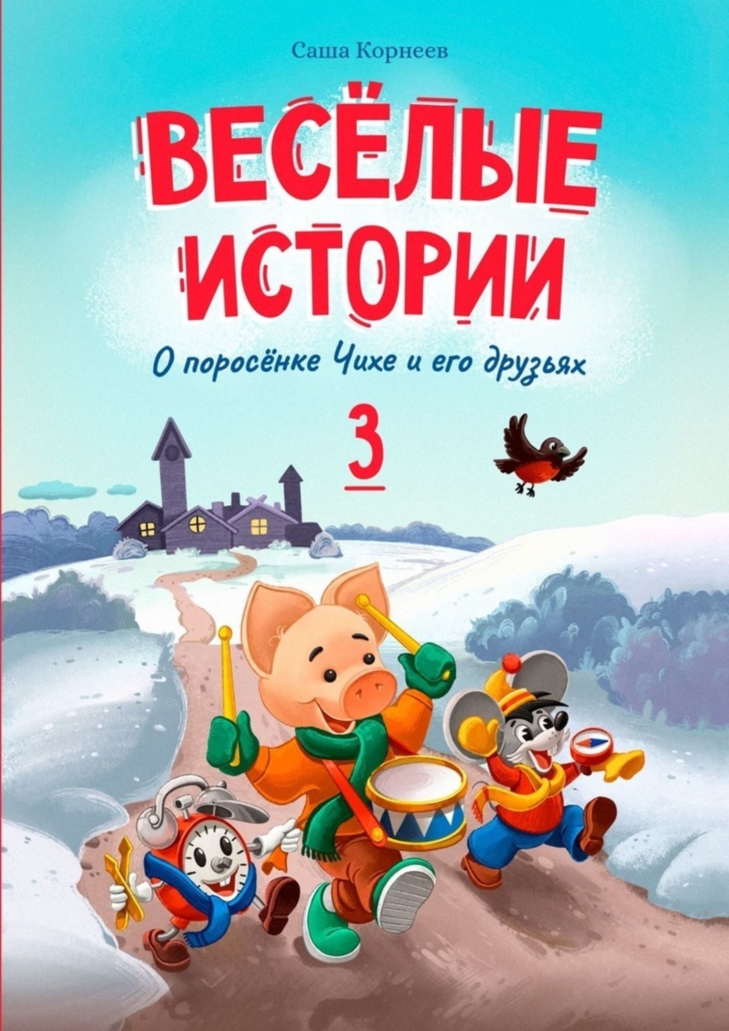 Обложка книги «Весёлые истории о поросёнке Чихе и его друзьях. Книга третья»