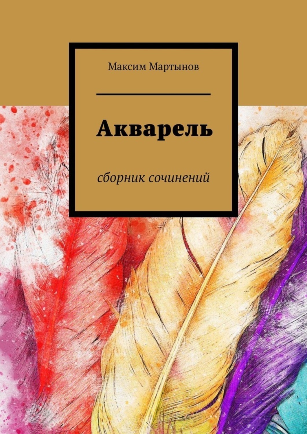 Обложка книги «Акварель. Сборник сочинений»