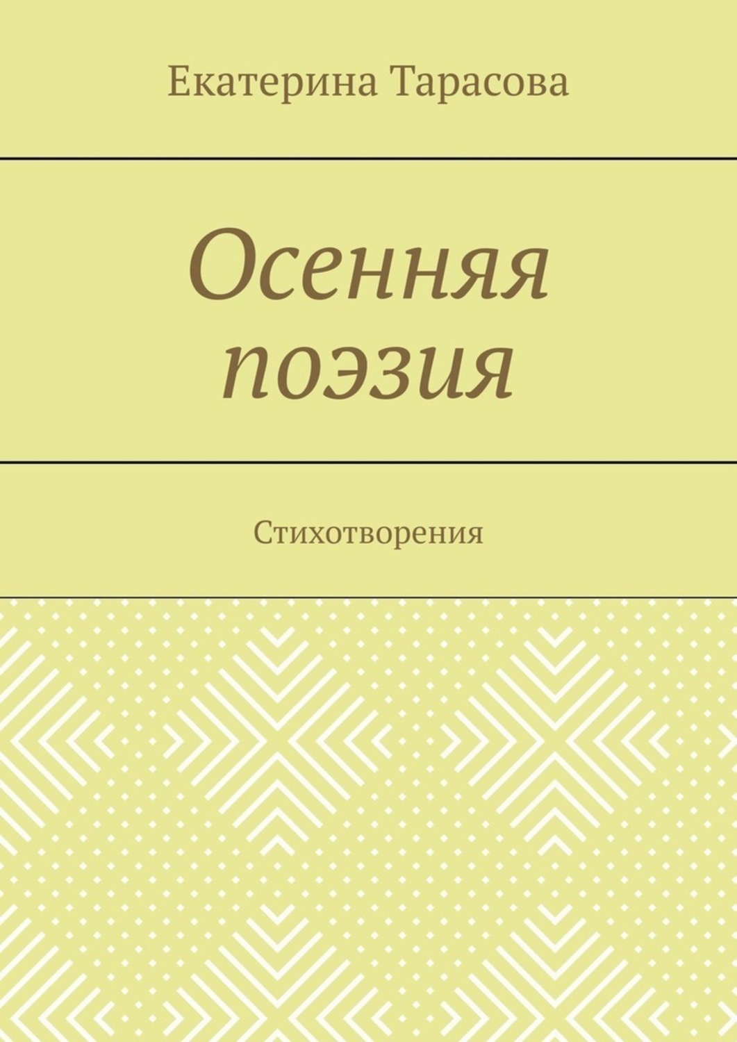 Обложка книги «Осенняя поэзия. Стихотворения»