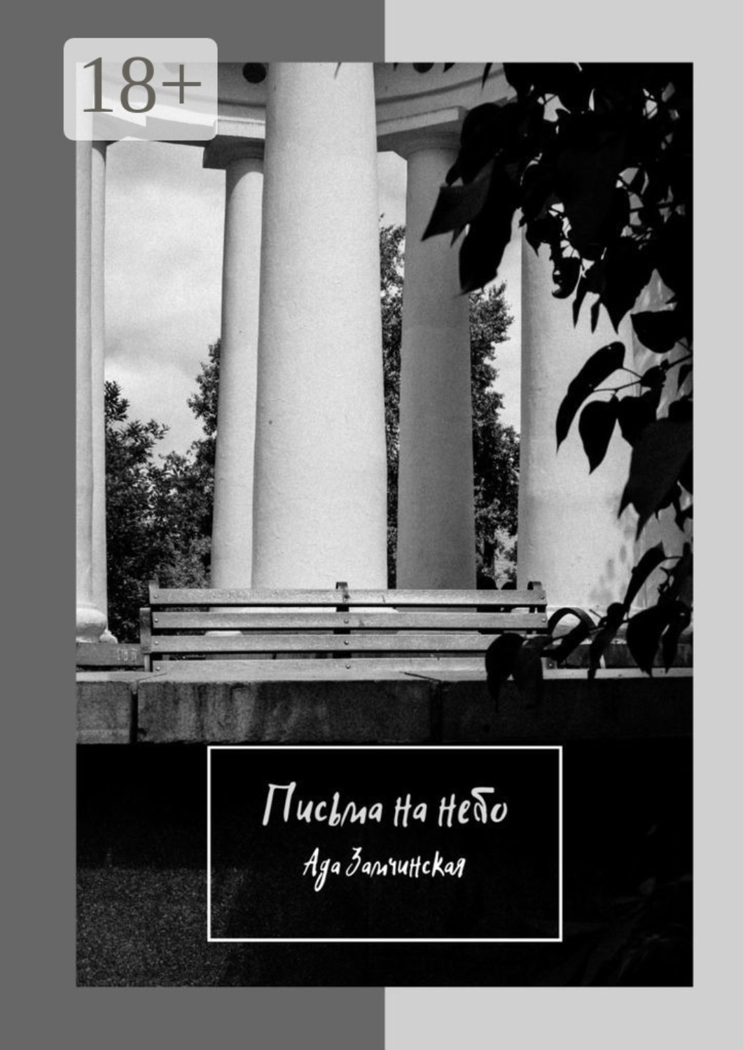Обложка книги «Письма на небо»