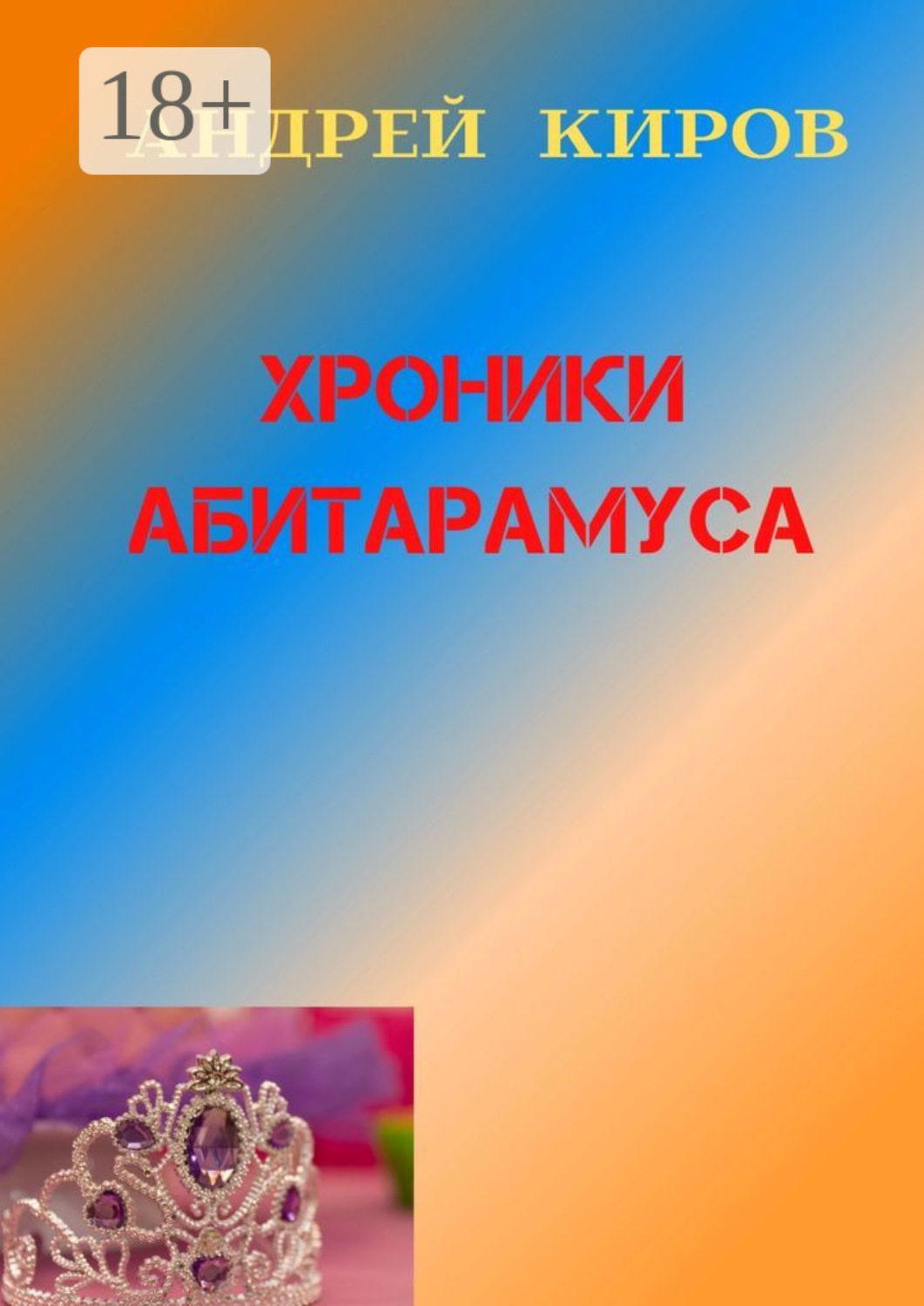 Обложка книги «Хроники Абитарамуса»