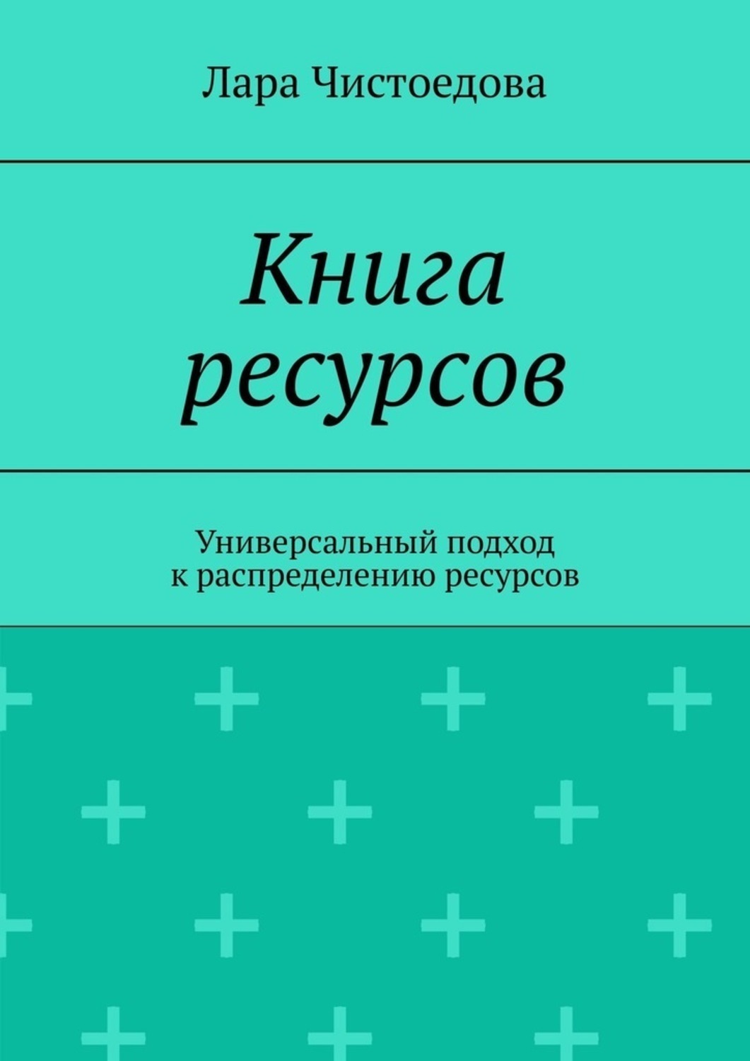 Обложка книги «Книга ресурсов. Универсальный подход к распределению ресурсов»