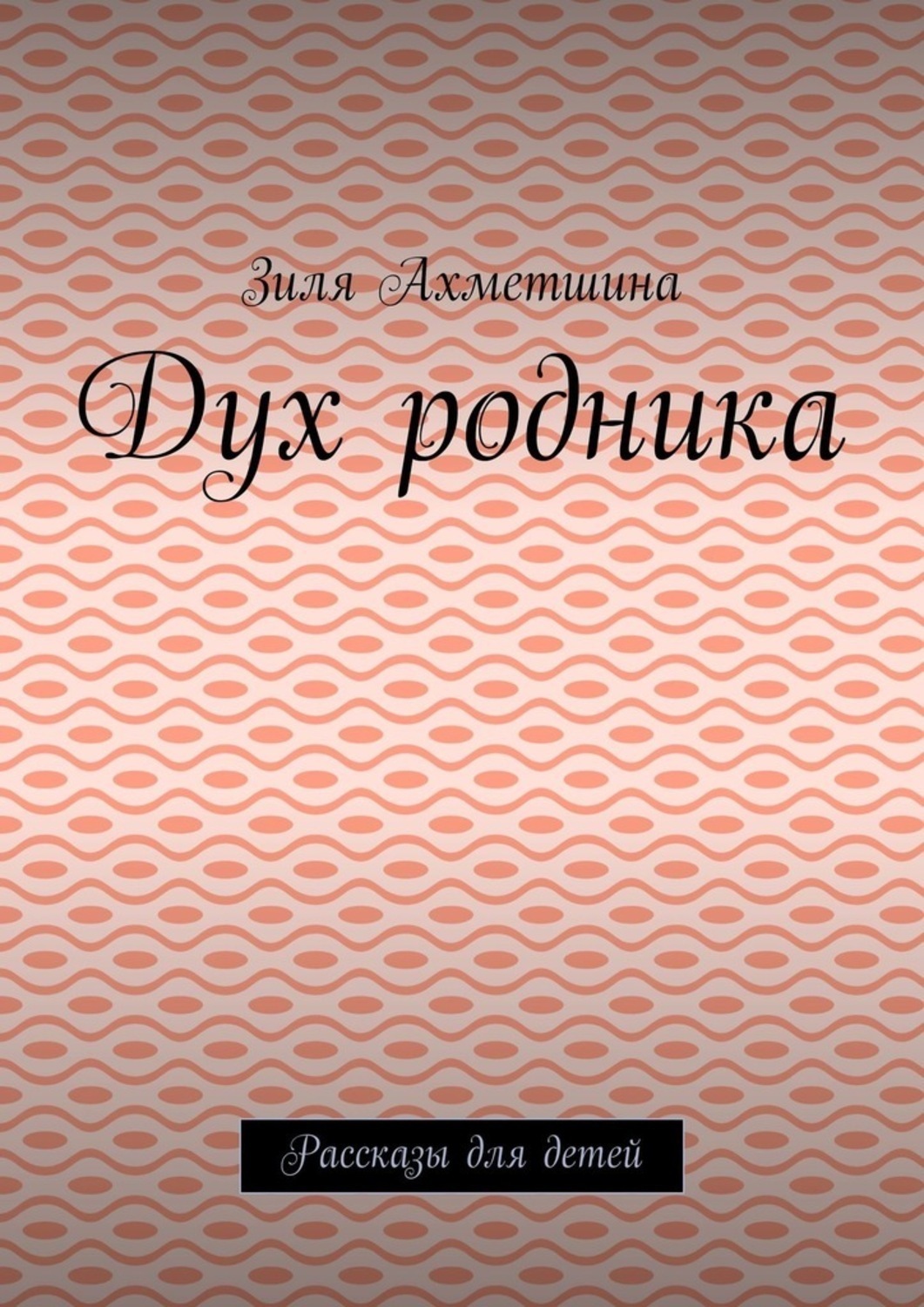 Обложка книги «Дух родника. Рассказы для детей»