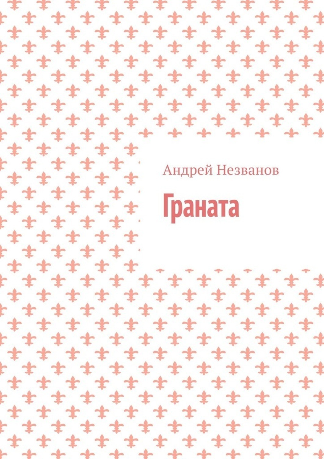 Обложка книги «Граната»