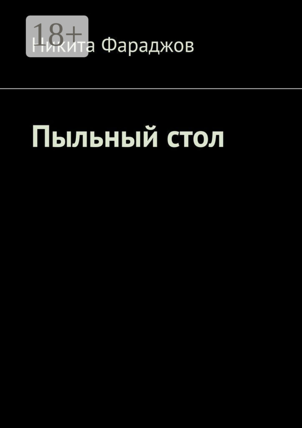 Обложка книги «Пыльный стол»