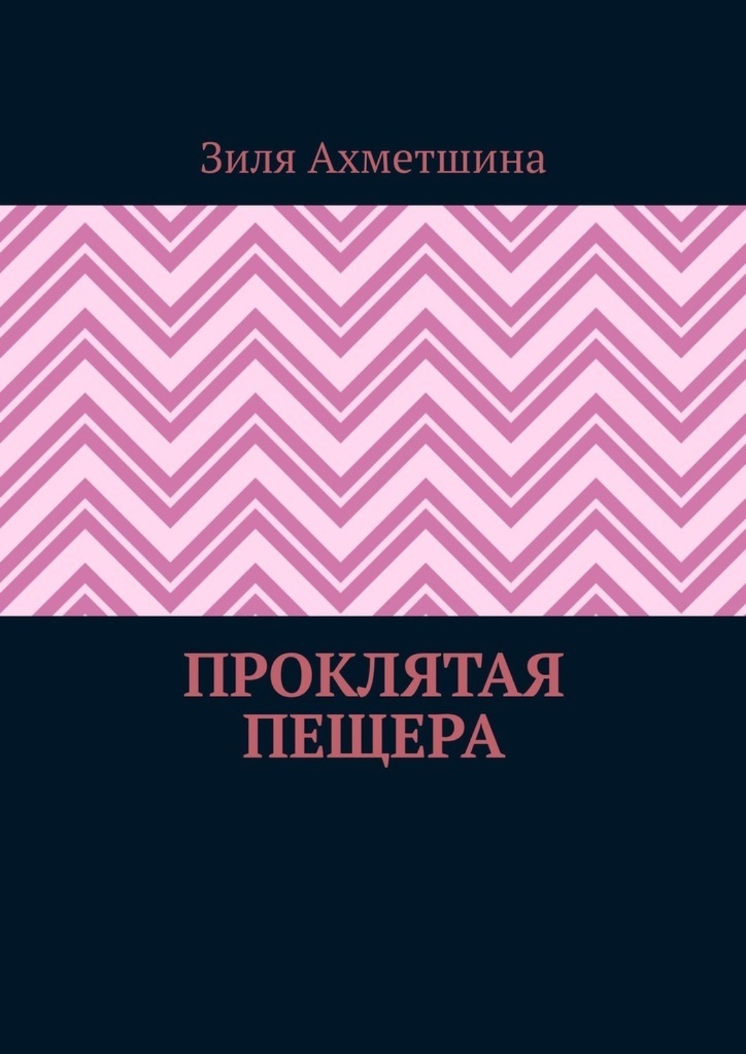 Обложка книги «Проклятая пещера»