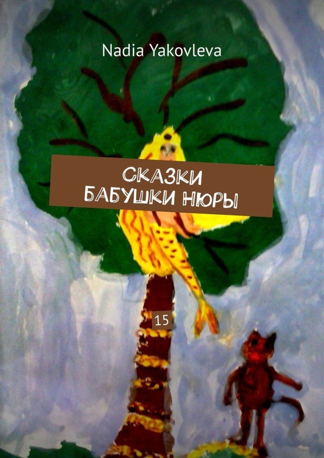 Обложка книги «Сказки бабушки Нюры. 15»