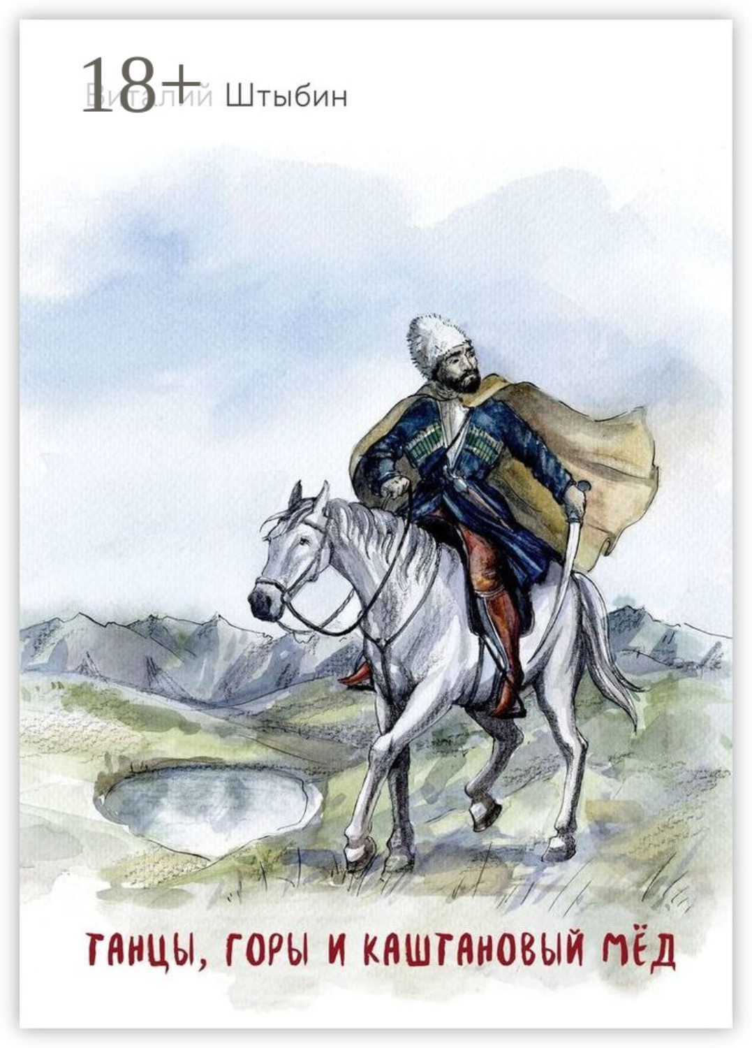 Обложка книги «Танцы, горы и каштановый мёд»