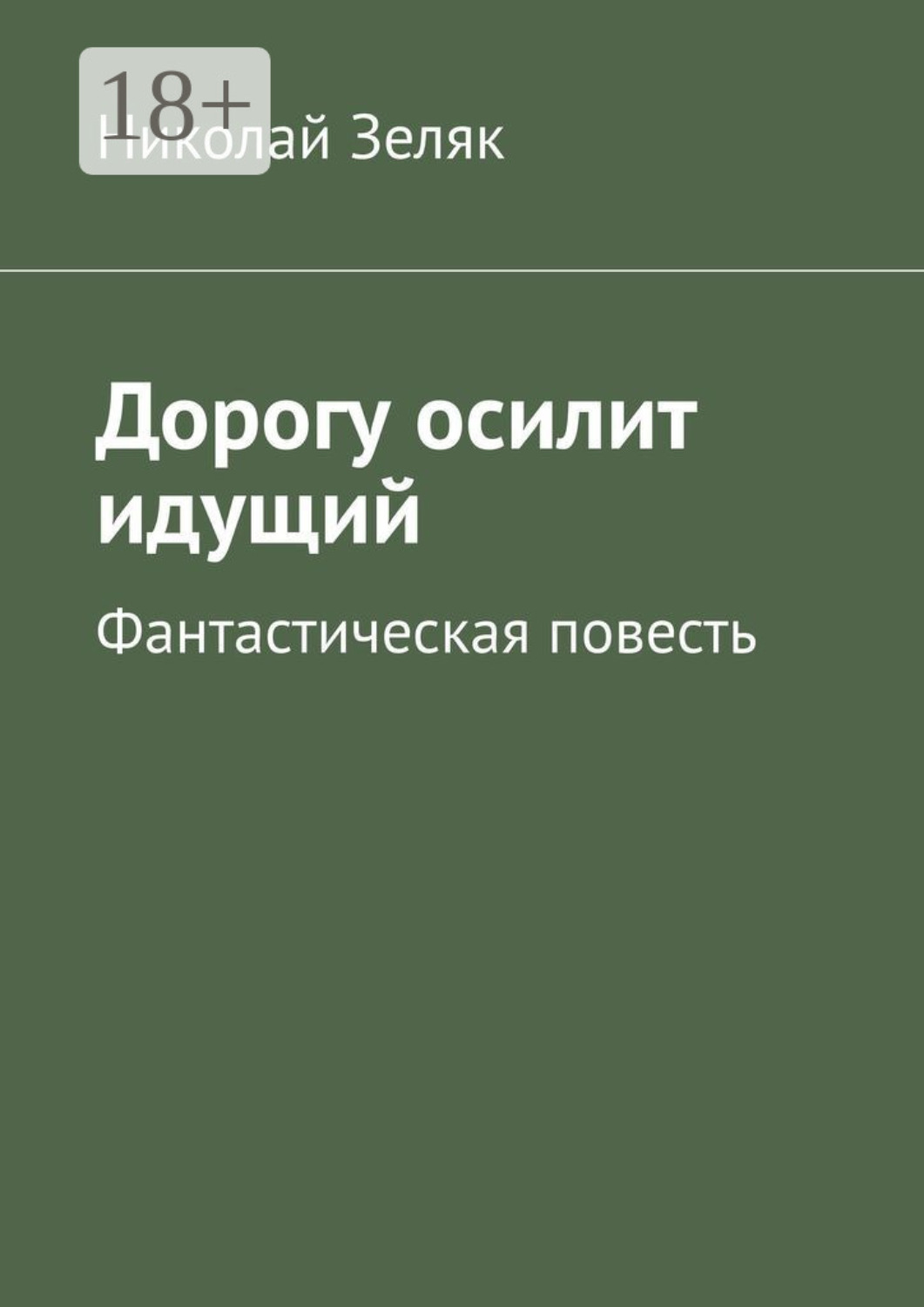 Обложка книги «Дорогу осилит идущий. Фантастическая повесть»