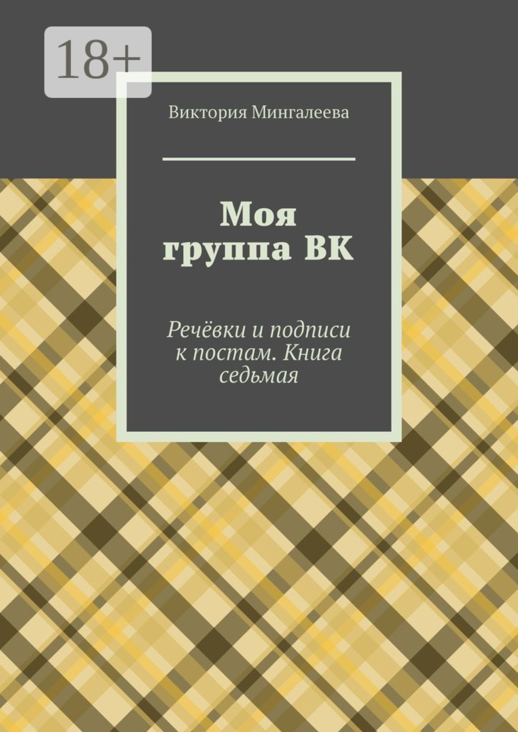 Обложка книги «Моя группа ВК. Речёвки и подписи к постам. Книга седьмая»