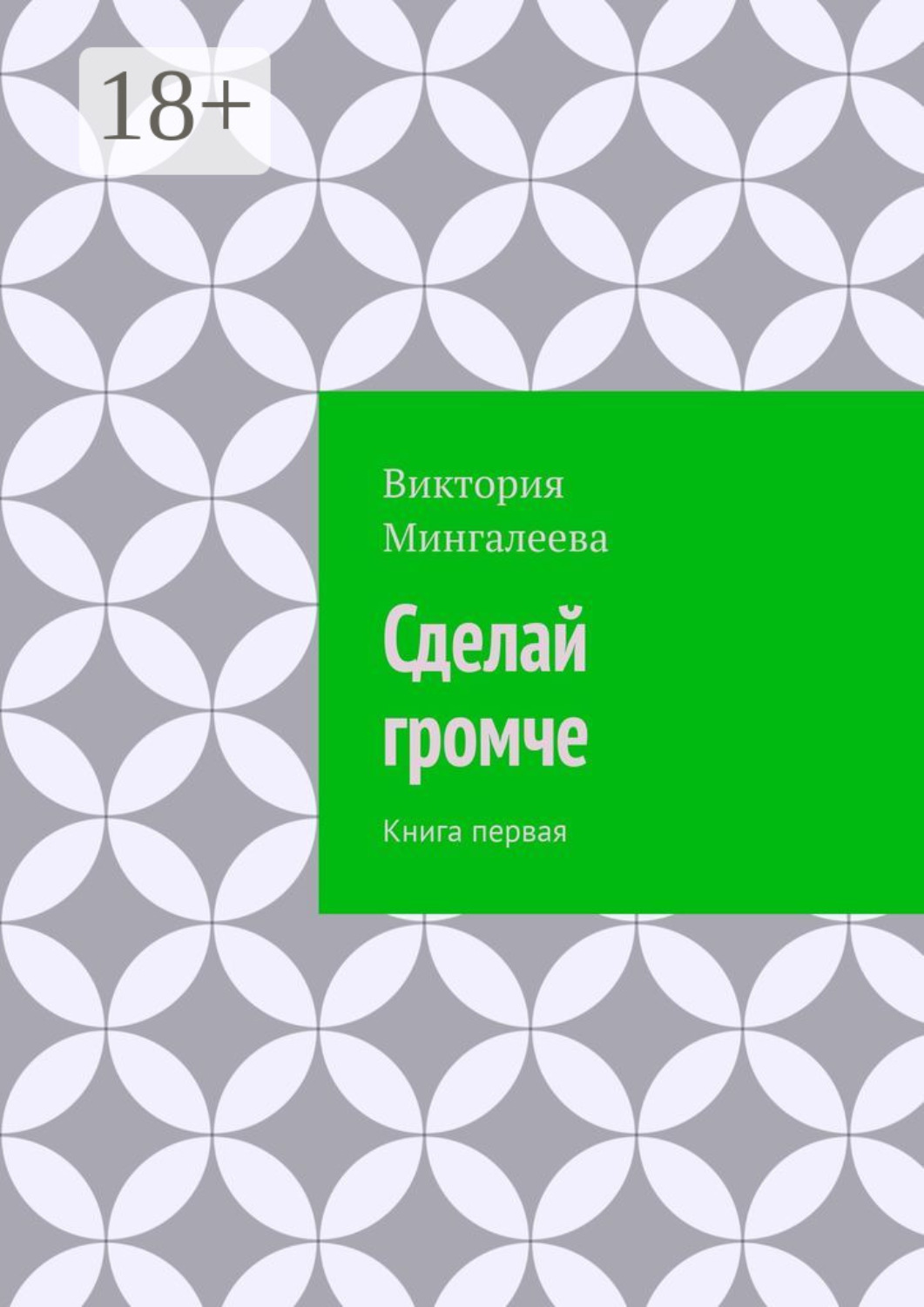 Обложка книги «Сделай громче. Книга первая»