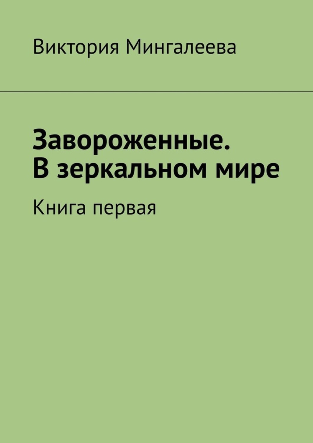 Обложка книги «Завороженные. В зеркальном мире. Книга первая»
