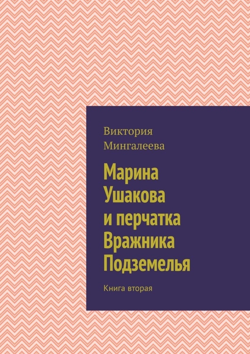 Обложка книги «Марина Ушакова и перчатка Вражника Подземелья. Книга вторая»