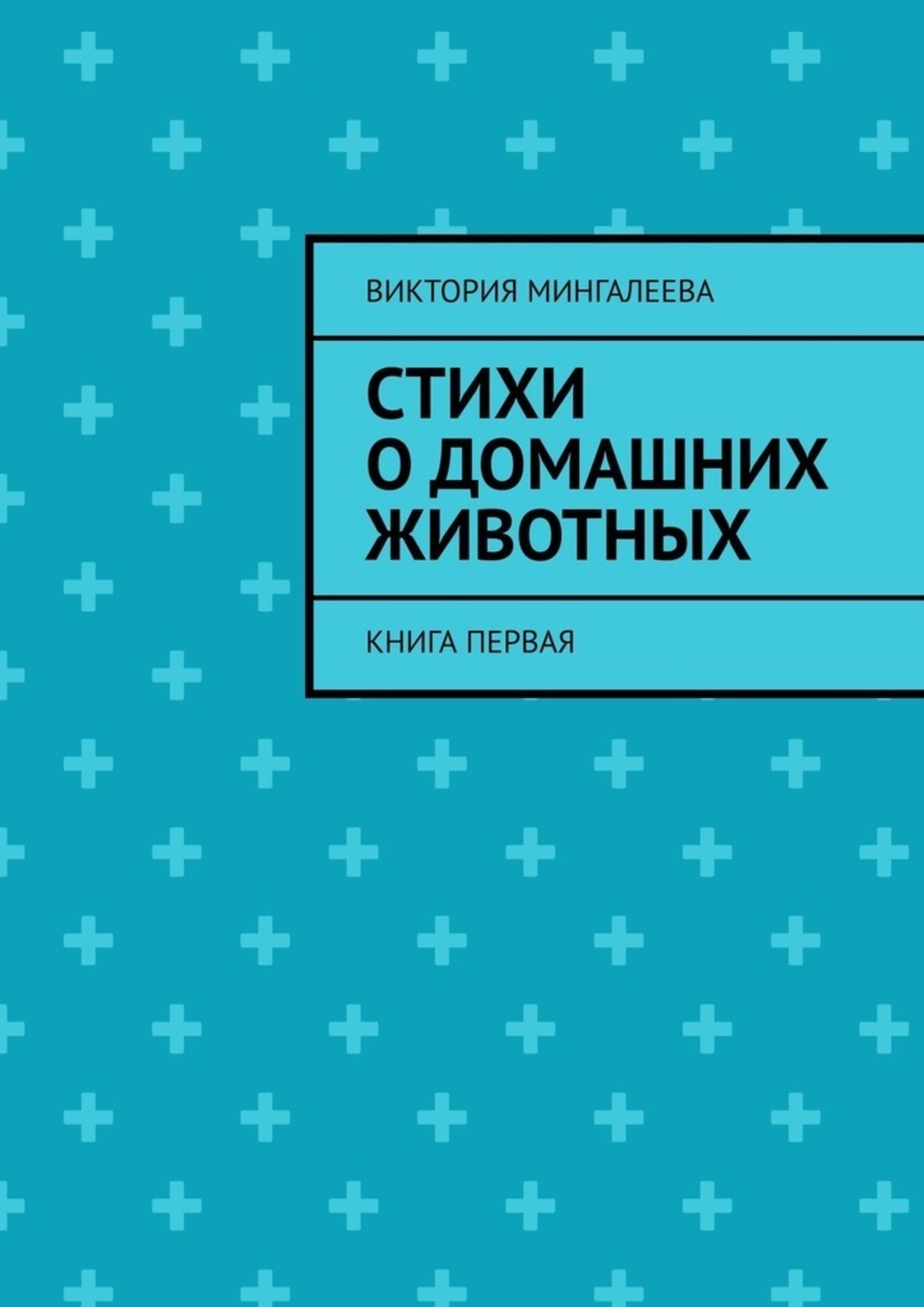 Обложка книги «Стихи о домашних животных. Книга первая»