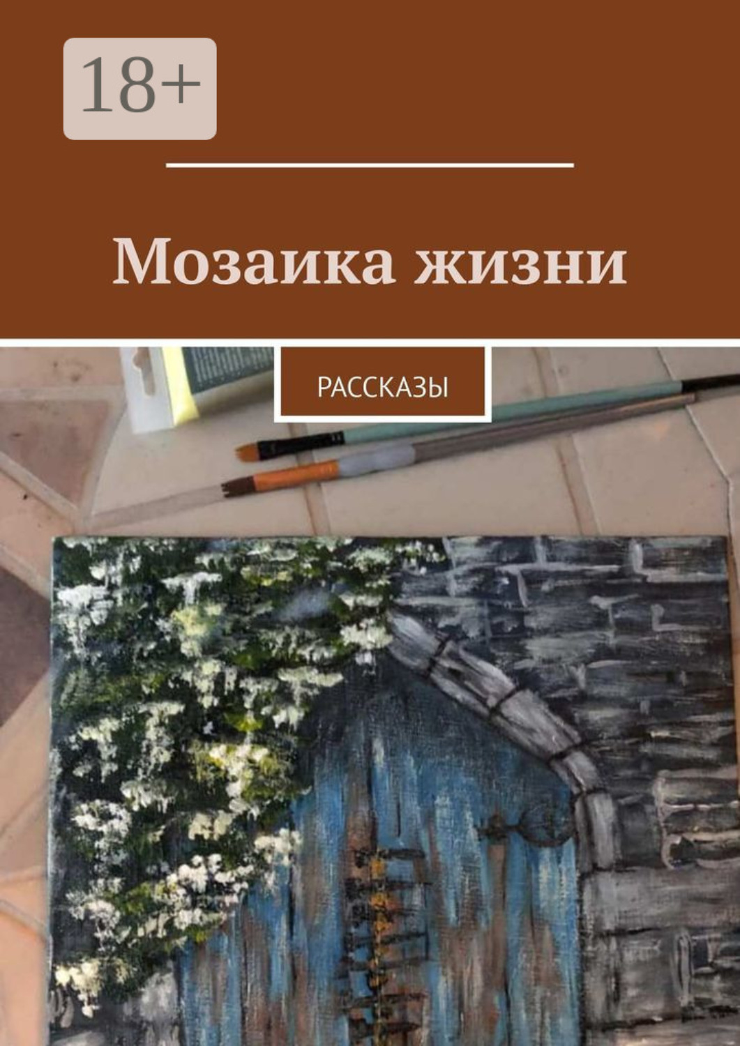 Обложка книги «Мозаика жизни. Рассказы»