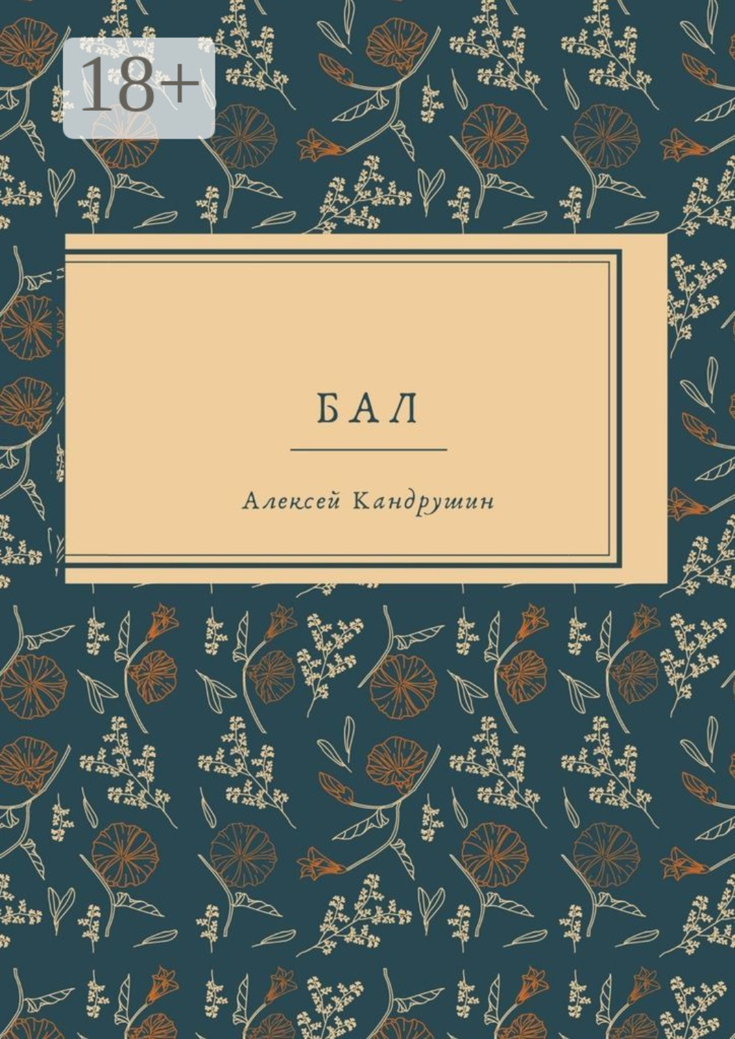 Обложка книги «Бал»
