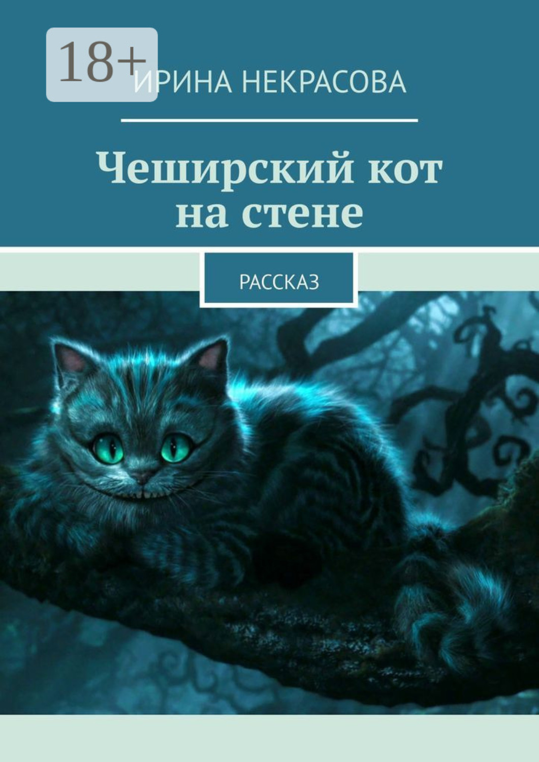 Обложка книги «Чеширский кот на стене. Рассказ»