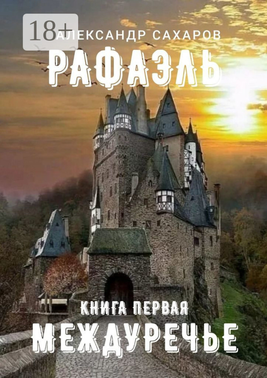 Обложка книги «Рафаэль. Книга первая. Междуречье»