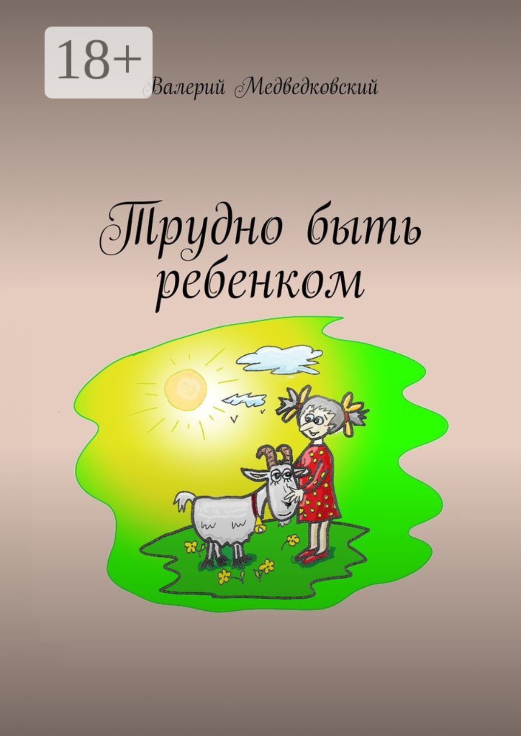 Обложка книги «Трудно быть ребенком»