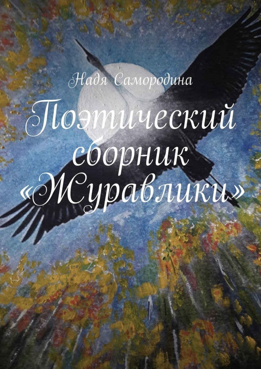 Обложка книги «Поэтический сборник «Журавлики»»