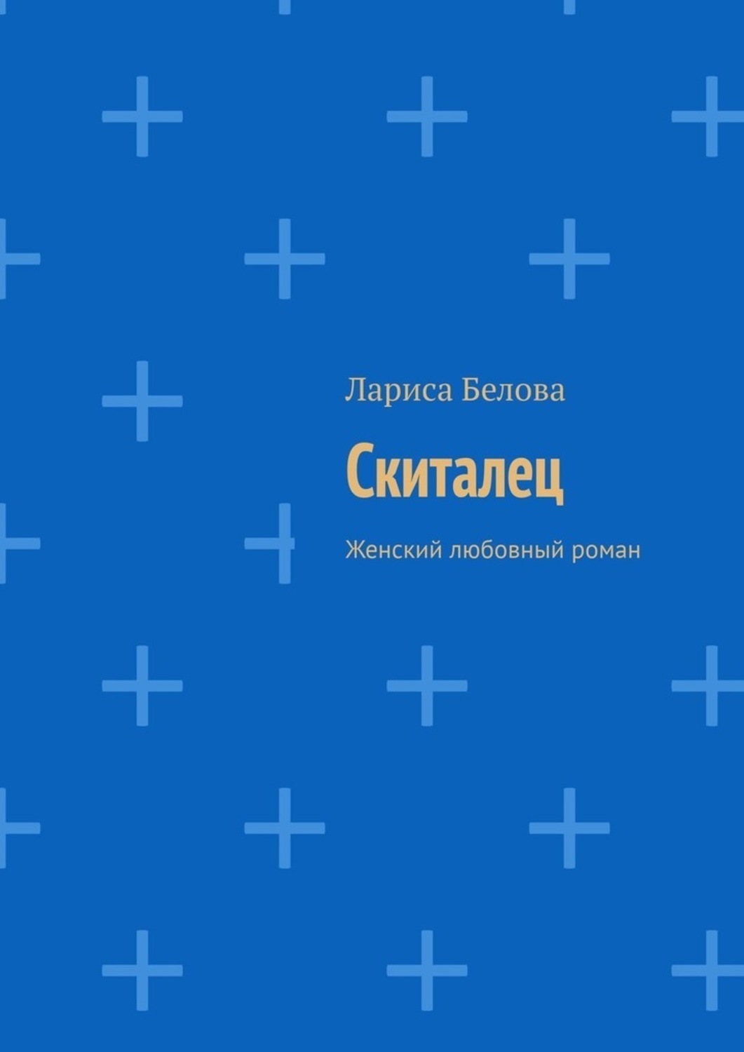 Обложка книги «Скиталец. Женский любовный роман»
