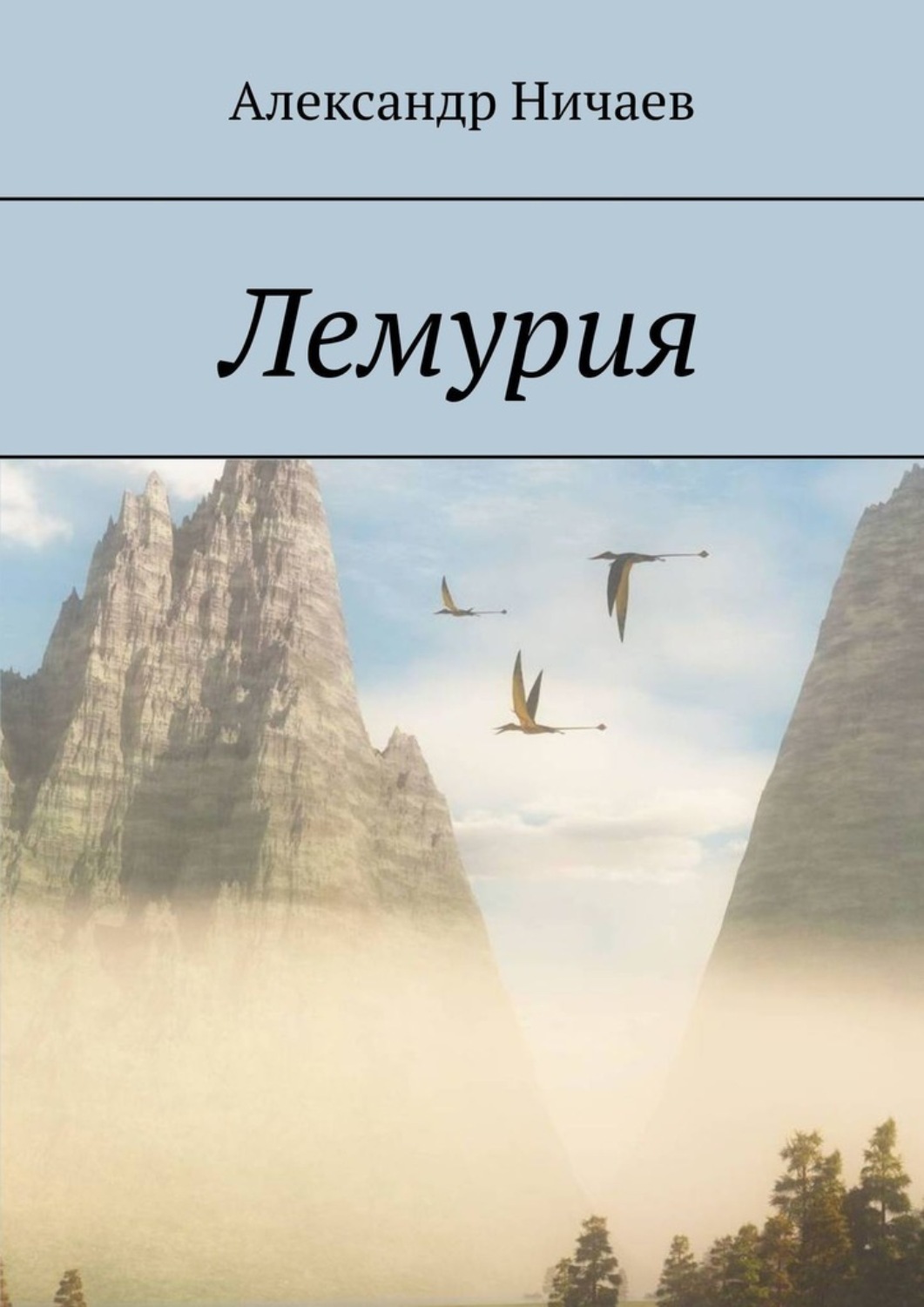 Обложка книги «Лемурия»