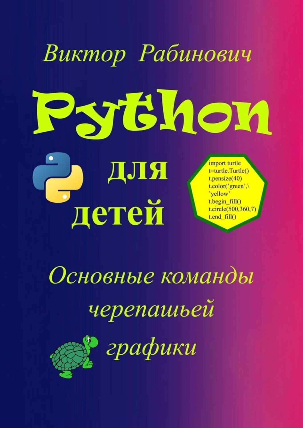 Обложка книги «Python для детей. Основные команды черепашьей графики»