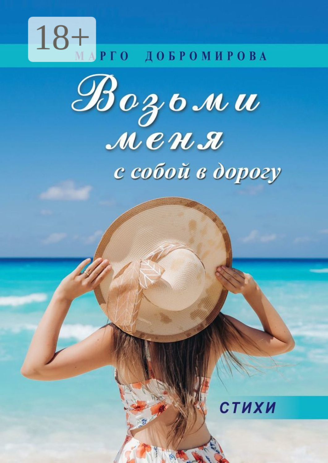 Обложка книги «Возьми меня с собой в дорогу»