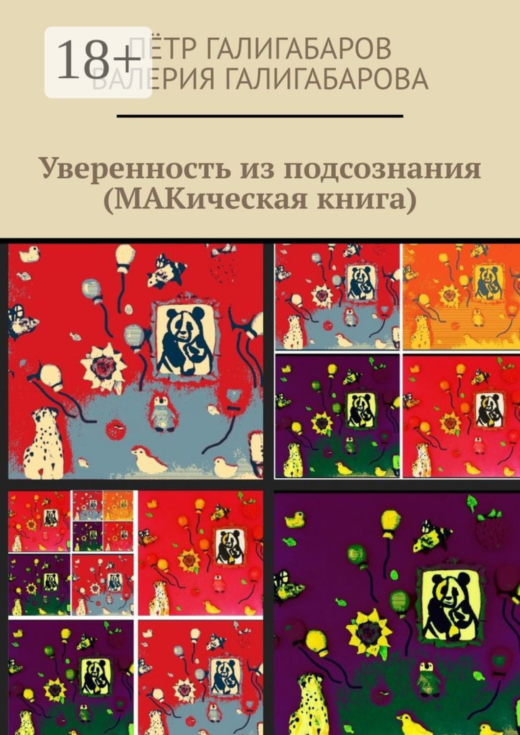 Обложка книги «Уверенность из подсознания (МАКическая книга)»