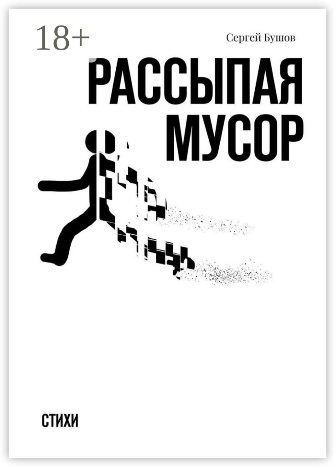 Обложка книги «Рассыпая мусор. Стихи»