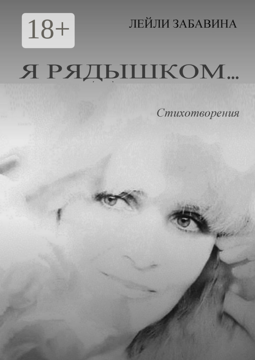 Обложка книги «Я рядышком…»