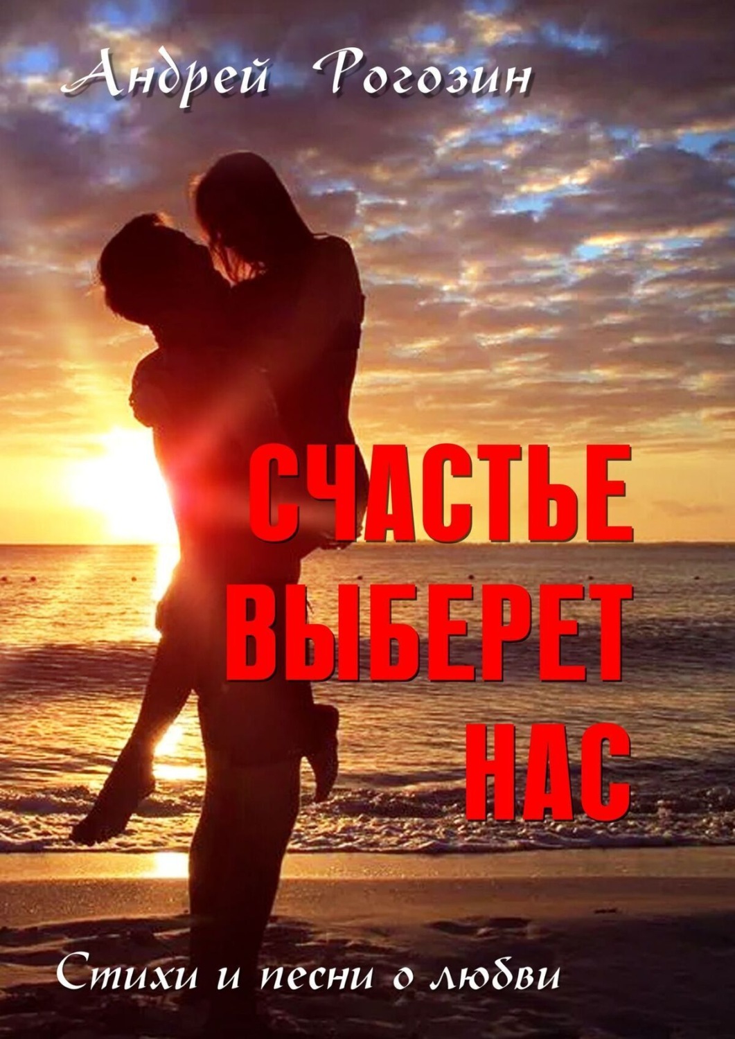 Обложка книги «Счастье выберет нас. Стихи и песни о любви»