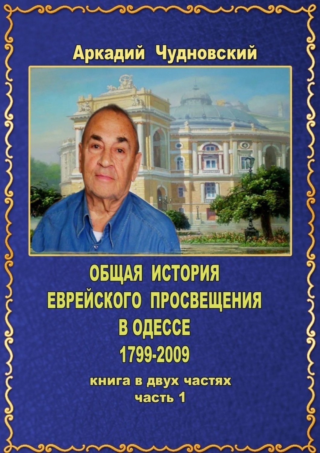 Обложка книги «ОБЩАЯ ИСТОРИЯ еврейского просвещения в Одессе (1799—2009). Книга в двух частях. Часть 1»