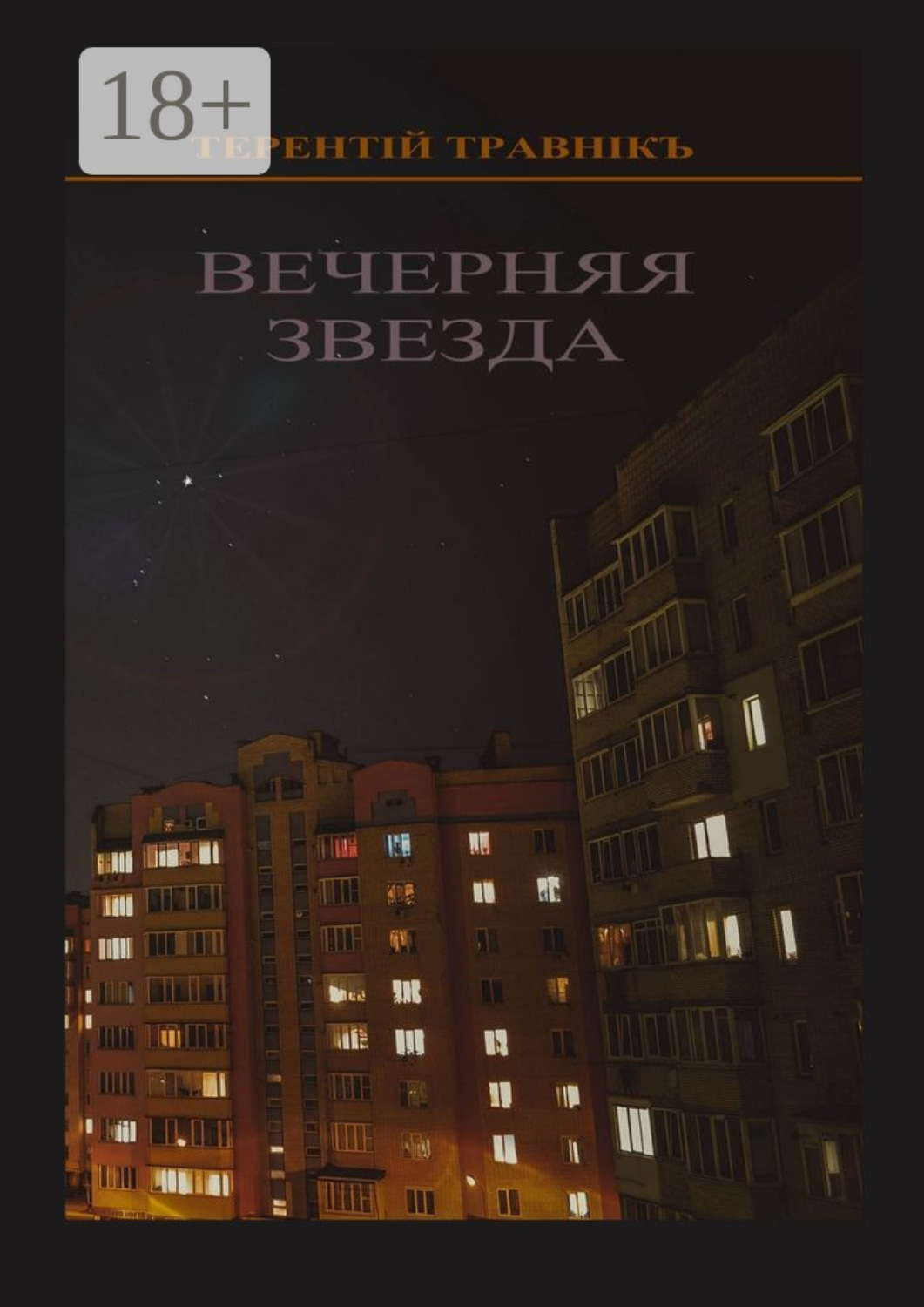 Обложка книги «Вечерняя звезда. Очерки публицистики и воспоминания»