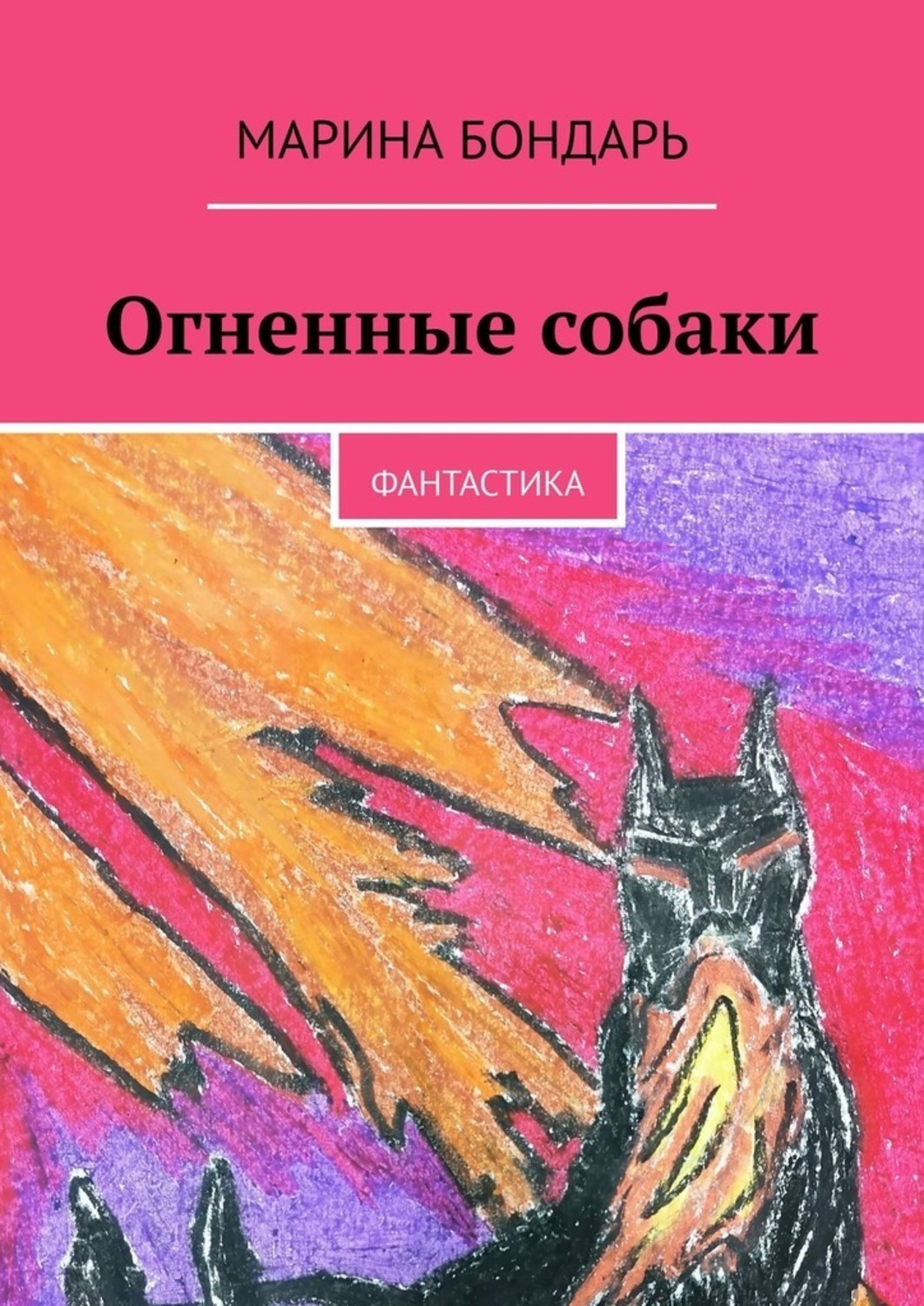 Обложка книги «Огненные собаки. Фантастика»